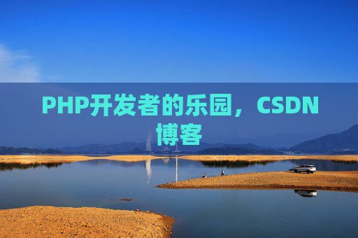 PHP开发者的乐园，CSDN博客